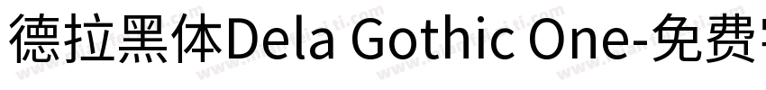 德拉黑体Dela Gothic One字体转换
